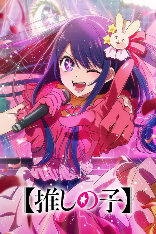 【OSHI NO KO】
